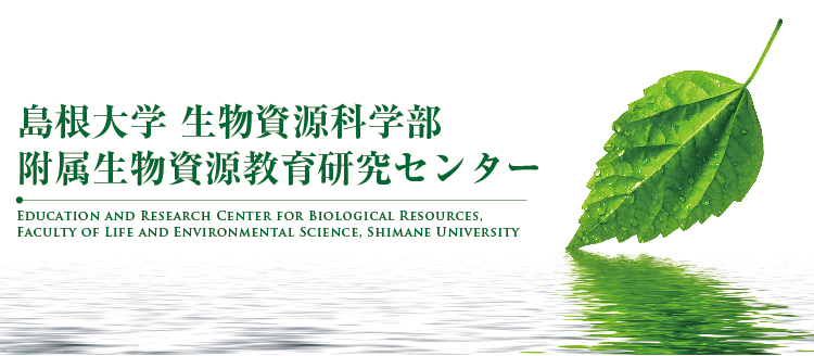 島根大学　生物資源科学部　附属生物資源教育研究センター