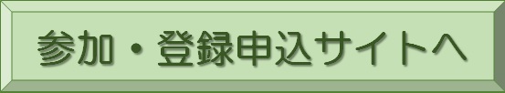 参加登録システム