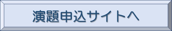 演題登録システム