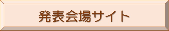 発表会場入口
