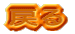 ߂