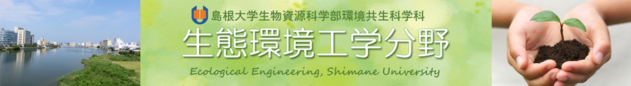 島根大学生物資源科学部環境共生科学科生態工学分野