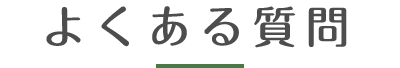 よくある質問