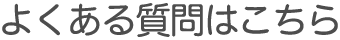 よくある質問はこちら