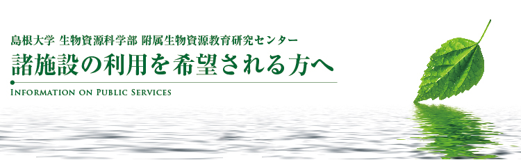 諸施設の利用を希望される方へ