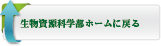 生物資源科学部ホームへ戻る