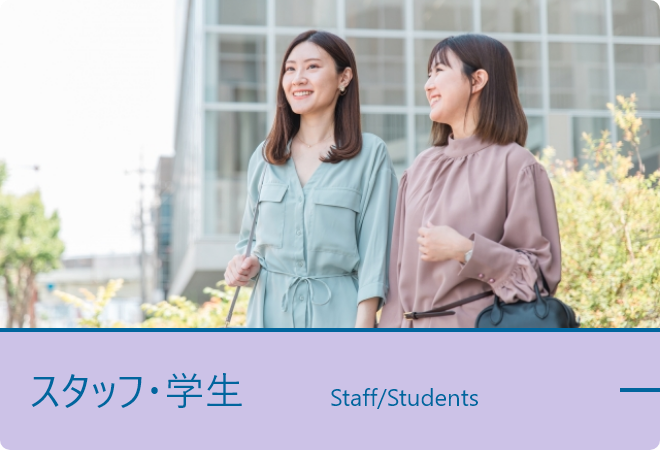 スタッフ・学生