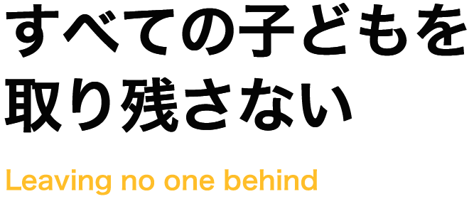 すべての子どもを取り残さない Leaving no one behind