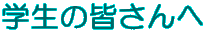 �w���̊F����� 