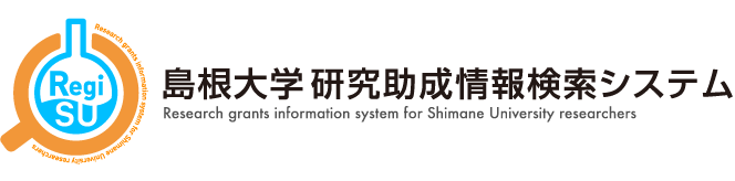RegiSU 島根大学 研究助成情報検索システム