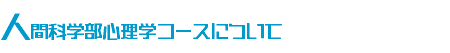人間科学部心理学コースについて