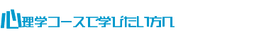 心理学コースへで学びたい方へ