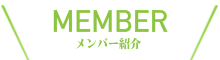 メンバー紹介
