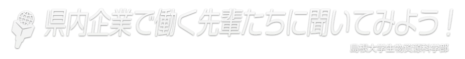 バーチャルラボ - 島根大学生物資源科学部